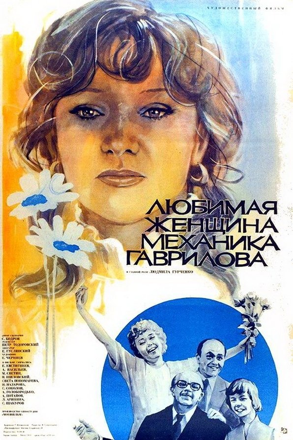 Постер Любимая женщина механика Гаврилова